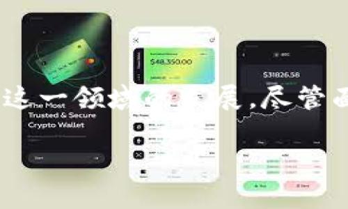 jiaoti比特支付钱包的前景与发展趋势分析/jiaoti
比特币,支付钱包,数字货币,区块链/guanjianci

引言
比特支付钱包，作为数字货币世界中的一颗明珠，正在重新定义我们对支付和财务管理的理解。随着信息技术的快速发展以及人们对透明、安全的交易方式的强烈需求，比特币及其他数字货币的流行推动了支付钱包的不断创新与演进。我们在这篇文章中，将深入探讨比特支付钱包的现状、未来趋势，以及它对我们生活的潜在影响。

比特支付钱包的特点
比特支付钱包有助于用户储存、发送和接收比特币等数字货币。它们具有以下几个显著的特点：
ul
    listrong安全性：/strong比特支付钱包通常采用高级加密技术来保护用户资产的安全。通常钱包会经过多重签名验证，确保防止非法访问。/li
    listrong便利性：/strong比特支付钱包使得在全球范围内进行支付变得极为简单，无需中介，即可实现点对点的交易。/li
    listrong低交易费用：/strong相较于传统的银行转账，比特支付钱包可以大幅降低交易费用，特别是在国际转账时。/li
    listrong用户控制权：/strong用户对比特币资产拥有完全控制权，无需依赖银行或其他金融机构。/li
/ul

比特支付钱包的市场现状
目前，比特支付钱包的市场上涌现出各种各样的产品，从热钱包到冷钱包，从单币钱包到多币钱包，满足不同用户的需求。2022年和2023年，随着比特币价格的波动，一些新兴市场的用户开始逐渐接受数字货币支付。而且，由于全球对加密货币的认知度提高，越来越多的企业开始提供比特币支付选项，进一步促进了比特支付钱包的发展。

未来的发展趋势
展望未来，比特支付钱包将会朝着以下几个方向发展：
ul
    listrong集成化：/strong未来的比特支付钱包将更注重功能的集成，与主流金融应用合并，提供一站式的金融服务。/li
    listrong用户体验：/strong随着技术的进步，用户体验将不断，更加用户友好，使技术门槛更低，吸引更多的用户使用。/li
    listrong合规与监管：/strong各国对加密货币的监管政策可能会逐渐明确，钱包服务提供商也需要适应这些变化，确保合规性。/li
    listrong安全性提升：/strong安全性将会继续成为研究和发展的重点，新的防御机制和技术层出不穷，以对抗黑客和其他潜在威胁。/li
/ul

比特支付钱包的受众
随着数字货币的普及，比特支付钱包的受众也在不断扩大。从初入门的小白用户，到资深的投资者，再到企业和商家，需求多种多样。有点遗憾的是，虽然越来越多的人希望使用比特币进行支付，但对相关知识的缺乏往往成为使用的障碍。此时，教育和培训的作用显得尤为重要，帮助用户快速了解如何使用比特支付钱包。

面临的挑战
尽管比特支付钱包有着光明的前景，但仍然面临不少挑战。
ul
    listrong技术风险：/strong技术的快速变化意味着钱包必须不断更新，以应对新的安全威胁。比如，区块链技术的演进带来了新的数据保护方案，但同时也可能暴露新的安全隐患。/li
    listrong用户信任：/strong许多用户对数字货币仍然持有怀疑态度，建立用户信任必须依靠服务的透明性和安全性。/li
    listrong合规性难题：/strong各国的政策分歧使得比特支付钱包在全球推广面临复杂的法律问题，这需要公司进行深入的市场研究与合规规划。/li
/ul

相关问题探讨
h41. 比特支付钱包如何保障安全性？/h4
关于比特支付钱包的安全性，真心觉得这是每个用户最关心的方面之一。为了保障用户资产的安全，这些钱包通常采取以下一些措施：
ul
    li加密技术：钱包内部会采用先进的加密算法来保护用户的私钥，使其不易被黑客获取。/li
    li多重身份验证：许多钱包要求用户在进行交易前通过邮件或短信进行验证，以增强安全性。/li
    li冷存储：部分钱包将用户的比特币存储在冷钱包中，这是一种离线存储方式，减少被黑客攻击的机会。/li
/ul
虽然这些安全措施并不能保证绝对安全，但它们无疑增强了整体安全性。用户在使用比特支付钱包时，也要保持警惕，比如定期更新密码，并注意防范钓鱼攻击。

h42. 如何选择合适的比特支付钱包？/h4
选择比特支付钱包也是一门学问，有点遗憾的是很多人往往忽略了这一点。下面是一些选择建议：
ul
    listrong安全性：/strong保证所选择的钱包具备良好的安全记录，最好选择通过业界认可的安全审查，且有良好用户反馈的钱包。/li
    listrong用户友好性：/strong对于新用户来说，易于上手的钱包非常重要，特别是那些提供详细教程和有良好客服支持的选择。/li
    listrong功能多样性：/strong选择那些拥有多种功能的比特支付钱包，例如可以进行跨币种交易、支持多种数字货币或提供类似金融服务的选项，会令使用者体验更好。/li
    listrong费用透明：/strong交易费用不同的钱包差异较大，而一些钱包可能会隐藏手续费。基于透明原则选择那些费用情况一目了然的服务提供商更为划算。/li
/ul
选择适合自己的比特支付钱包是迈向数字货币投资的大门，这一步决策意义非凡。

总结
比特支付钱包在数字货币发展的潮流中，扮演着不可或缺的角色。从当前的市场情况来看，比特支付钱包的未来发展趋势堪称光明，技术的进步和用户的需求将不断推动这一领域的发展。尽管面临挑战，但人们对数字货币支付方式的渐渐认同，使得比特支付钱包的前景充满希望。希望每一位对数字货币感兴趣的用户都能在这一领域找到属于自己的财富之路！ 

在未来，我们有理由相信，比特支付钱包将为我们的生活带来更多便利和透明。愿每一个纸上谈兵的理财梦想成真！