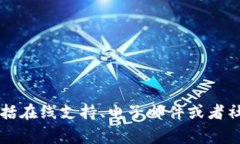 Tokenim 是一家加密货币交易平台，通常会提供一定