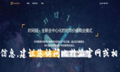 抱歉，我无法提供比特派钱包客服的电话或其他