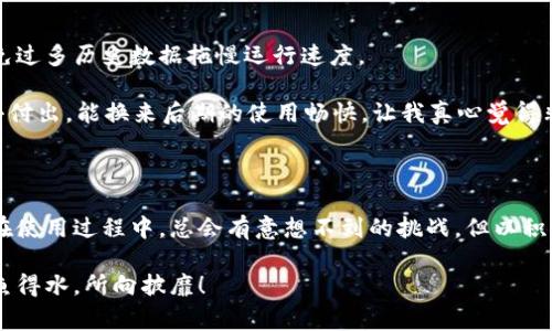 解决 Tokenim 不显示资产的常见问题和解决方案

对于数字资产的投资者而言，能够顺利查看和管理自己的资产是至关重要的。然而，有时候我们可能会遇到 Tokenim 不显示资产的情况。这种情况让人感到有些无奈，尤其是在我们希望迅速查看自己投资表现的时候。为了帮助大家解决这个问题，本文将对可能的原因进行详细剖析，并提供相应的解决方案。不妨先将情绪放下，跟着我一起看看可能的问题和解决方法。

Tokenim 不显示资产的常见原因

面对 Tokenim 不显示资产的情况，不妨先从几个常见原因入手分析：

ul
    listrong网络问题：/strong在使用 Tokenim 时，网络连接的稳定性直接影响到信息的显示。如果你的网络不稳定，可能会导致数据加载不完全，从而看不到资产信息。/li
    listrong钱包连接问题：/strongTokenim 一般需要连接到你的数字钱包，如果钱包连接不成功，自然无法显示相关资产。这种情况下，你可能需要重新连接或者切换钱包尝试。/li
    listrong资产未被识别：/strong某些新上线的代币或者小众资产可能未被 Tokenim 所识别，导致列表中没有显示这些资产。这个时候，你需要主动添加资产，而不是指望平台自动识别。/li
    listrong软件出现故障：/strong偶尔Tokenim 软件或服务可能会出现系统故障，导致资产无法显示。如果是这种情况，可以查看官方公告，看是否有相关的维护信息。/li
/ul

解决方案一：检查网络连接

网络连接是任何数字资产平台的“生命线”。当我们发现 Tokenim 不显示资产时，首先要检查的是网络连接是否稳定。

我曾记得有一个朋友，他因为一时的网络问题，错过了资产价格大涨的良机，真是让人直摇头。为了避免这样的遗憾，用户在使用 Tokenim 之前，可以先确保网络畅通，可以尝试重启路由器或者切换到更稳定的网络。简单的操作，有时候就能带来意想不到的效果。

解决方案二：重新连接钱包

如果确认网络正常，但是 Tokenim 还是不显示资产，这时候就需要检查钱包连接情况。首先，看看你所使用的数字钱包是否连接成功，是否授权了 Tokenim 查看资产。每个钱包的连接方式都不相同，可能需要重新输入一些信息。

偶尔我会忘记更新钱包配置，结果导致资产显示问题。这样的经历让我意识到，定期检查和更新连接状态是多么重要。更改钱包连接时，确保再次授权 Tokenim，保存好相关信息。这样一来，你就能再次查看你的资产表现了，心情也随之轻松不少。

解决方案三：手动添加资产

如果你的资产在 Tokenim 中未能显示，可能是因为该平台尚未自动识别某些新代币。这时你可以尝试手动添加资产。

我有一次因为一个小众代币没有被平台识别，心急如焚地查找资料。后来了解到，要通过 Tokenim 的“添加资产”界面，输入相关的合约地址，这样就能把缺失的资产手动添加到你的资产列表中。这样的步骤其实并不复杂，反而增加了对自己资产的掌控感，有种“我就是资产的主人”的自豪感。

解决方案四：查看官方信息

当众多的尝试都未能解决问题时，查看官方渠道的信息无疑是最靠谱的选择。很多时候，Tokenim 可能会因维护或者升级而导致部分功能失效，这个时候用户就需要耐心等待。

我记得有一次Tokenim更新后，很多用户都抱怨无法查看资产，最后发现原来是因为系统故障。当我看到官方发布的信息时，心中的焦虑便一扫而光。定期关注官方消息，不仅可以减少个人的疑虑，也能及时了解平台的动态和变更，何乐而不为呢？

常见问题解答

问题一：Tokenim 是否常有不显示资产的情况？

这种情况并不是很常见，但偶尔还是会因为平台更新、网络问题、或者用户的操作失误而导致资产无法显示。所以说，掌握如何解决这些问题能够帮助用户更快地回到正常的使用状态。

说实话，我曾见过一些用户在论坛上发博文抱怨，最后发现问题其实非常简单，都是因为忽略了网络或钱包连接。而保持冷静、认真排查问题，往往能更快找到解决方案。

问题二：如何提高 Tokenim 使用的流畅度？

提高 Tokenim 的使用流畅度，除了保证网络的稳定性，还可以定期更新软件，并清理缓存数据。软件更新往往会提供更好的性能和新功能，而清理缓存则可以避免过多历史数据拖慢运行速度。

有一次我因为没有清理缓存，使用 Tokenim 时总是卡顿。后来听朋友建议弄了个技巧，清理缓存后，Tokenim 的速度立刻提升。这样的经验让我意识到，前期的小付出，能换来后期的使用畅快，让我真心觉得非常值得。

总结

在数字资产管理的过程中，遇到 Tokenim 不显示资产的情况并不算罕见。希望通过上面的分析和建议，能够帮助你更好地了解该问题的原因和解决方法。记住，在使用过程中，总会有意想不到的挑战，但以积极的态度面对每一个问题，就会发现操作变得更加顺畅，也会让你的投资之路更加愉快。

各位爱好者们，不妨在下次使用 Tokenim 时，保持冷静的头脑，并运用本文的技巧，确保你能顺利管理自己的数字资产。真心祝愿大家在数字资产投资的路上如鱼得水，所向披靡！