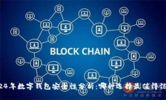 2024年数字钱包安全性分析：哪种选择最值得信赖