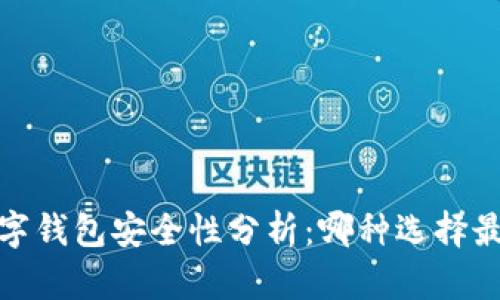 2024年数字钱包安全性分析：哪种选择最值得信赖？