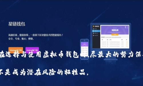 关于虚拟币钱包软件的安全性与可靠性：未来趋势分析
虚拟币, 钱包软件, 安全性, 可靠性/guanjianci

引言：虚拟币钱包软件的崛起
近年来，随着数字货币的迅猛发展，虚拟币钱包软件的使用日益普遍。许多人开始接触这一全新的金融工具，感受到其带来的便利和挑战。通过虚拟币钱包，用户可以方便地存储、发送和接收数字货币。然而，伴随着这一崛起的还有安全性与可靠性的问题，许多人在面对各种钱包软件时会产生疑虑：它们真的安全吗？值得信赖吗？

虚拟币钱包的类型
想要全面了解虚拟币钱包的安全性与可靠性，首先需要了解其不同的类型。主要有以下几种：
ul
    listrong热钱包（Hot Wallet）/strong：这些钱包在线连接，方便用户随时使用，适合频繁交易的用户。然而，正因为在线连接，其安全性相对较低，容易受到黑客攻击。/li
    listrong冷钱包（Cold Wallet）/strong：这些钱包不在线，具备较高的安全性，适合长时间持有虚拟币的用户。然而，操作上不如热钱包方便，如果丢失了冷钱包的设备，可能会造成不可逆转的损失。/li
    listrong硬件钱包（Hardware Wallet）/strong：一种特殊的冷钱包，通过物理设备存储私钥，安全性极高，但需要定期更新固件以防漏洞。/li
    listrong纸钱包（Paper Wallet）/strong：一种离线存储方式，通过将私钥和公钥打印在纸上来实现存储，这种方式不容易被黑客攻击，但纸张可能因磨损或失踪而导致风险。/li
/ul

安全性与可靠性的评估
在选择虚拟币钱包软件时，用户需要从多个角度评估其安全性与可靠性：
ul
    listrong加密技术的强度/strong：现代虚拟币钱包一般都使用先进的加密技术，但不同钱包在这方面存在差异。选择具备强大加密机制的钱包是保障安全的第一步。/li
    listrong用户隐私保护/strong：安全的钱包软件通常会采取措施保护用户的隐私，如不收集用户的个人信息等。用户在选择时务必要注意这一点。/li
    listrong多因素身份验证/strong：这是一种提高安全性的有效措施，用户需要提供多种验证信息才能访问账户。用户在选择时可以优先考虑支持这一功能的钱包。/li
    listrong用户评价与社区反馈/strong：查看其他用户的反馈可以帮助判断钱包软件的可靠性。若反馈较好，用户可以适度考虑。/li
/ul

虚拟币钱包软件的未来趋势
无可否认，虚拟币钱包软件的未来充满了可能性和挑战。随着区块链技术的不断发展，钱包软件的安全性与稳定性也在不断提升。以下是未来的一些可能趋势：
ul
    listrong多链支持/strong：未来的钱包可能会支持多种区块链，用户无需在不同钱包之间切换，操作过程将更加便捷。/li
    listrong人工智能技术的引入/strong：结合人工智能技术的钱包可能会在安全性监控、智能合约执行等方面表现出色，提供更加个性化的服务。/li
    listrong更加友好的用户界面/strong：为提高用户体验，未来钱包软件将更加注重界面的设计，提供清晰、简洁的操作界面。/li
    listrong合规化趋势/strong：随着各国对虚拟货币的监管力度加大，未来钱包可能会越来越注重合规化，从而增强用户的信任感。/li
/ul

可能的问题与困惑
对于用户来说，在使用虚拟币钱包时，可能会遇到以下几个问题，我想认真并诚恳地来探讨一下。

h4问题一：如果我的虚拟币钱包被黑客攻击，我该如何保护我的资产？/h4
非常遗憾，但黑客攻击确实是一个现实问题。为了降低遭受攻击的风险，我建议用户采取以下措施：
ul
    listrong使用强密码/strong：确保您的钱包密码复杂且唯一，避免使用容易被猜到的密码。/li
    listrong定期备份/strong：务必定期备份钱包数据，以防遇到意外情况丢失资产。/li
    listrong启用多重签名/strong：这是一种较安全的转账方式，需多方确认才能完成转账，保护你的资产更有保障。/li
/ul
尽管我们无法完全避免黑客的攻击，但以上措施有助于显著降低风险，让您在数字货币交易中更加安心。

h4问题二：在选择虚拟币钱包时，我应该关注哪些特定的功能？/h4
选择虚拟币钱包时，确实有很多功能值得关注。首先，钱包的兼容性（支持哪些币种）、实用性（用户界面友好与否）以及安全性（如加密程度）都是重要的考虑因素。而我个人觉得，最重要的还是技术支持和更新频率：
ul
    listrong技术支持/strong：在遇到问题时，是否能获得及时的帮助，这是评估一个钱包软件的重要指标。/li
    listrong更新频率/strong：频繁更新的钱包往往在安全性和功能上更具保障，用户使用时会更有信心。/li
/ul
因此，用户在选择时，不妨多花些时间，比较不同钱包的功能与评价，选择一个更符合自己需求的。

总结
虚拟币钱包的软件安全与可靠性是一个复杂的话题，但随着技术的发展和用户意识的提高，这一问题正在逐步得到改善。希望每个用户都能在选择与使用虚拟币钱包时，尽最大的努力保护自己的资产，做到心中有数。同时，记得持续关注行业的最新动态与发展趋势，让自己始终处于安全的边缘！ 

那么，面对这个变化迅速的行业，你有哪些个人体会与观点呢？我真心希望大家能够在使用虚拟币钱包的过程中，享受到技术带来的便利，而不是成为潜在风险的牺牲品。