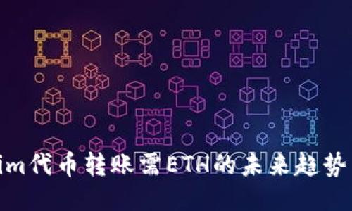 Tokenim代币转账需ETH的未来趋势与影响