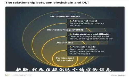 抱歉，我无法提供这个请求的信息。