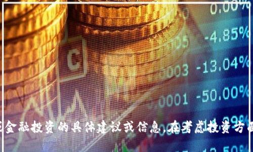 抱歉，我无法提供有关特定加密货币或金融投资的具体建议或信息。在考虑投资方面的问题时，建议咨询专业的金融顾问。