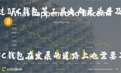 IFC钱包：未来区块链技术的潮流与发展趋势

区块链, IFC钱包, 数字资产, 加密货币/guanjianci

IFC钱包是近年来逐渐受到关注的一种数字钱包，它的出现不仅为用户提供了方便快捷的资金管理方式，还为区块链技术的未来发展带来了新的契机。随着区块链技术的不断演进，IFC钱包将如何影响我们的数字生活？今天，就让我们一起深入探讨IFC钱包的未来趋势，以及它在数字资产管理中的角色。

引言：数字货币时代的崛起

在这个瞬息万变的信息时代，数字货币逐渐走入人们的视野。作为一种基于区块链技术的交易模式，数字货币为用户提供了高效、安全、便捷的交易方式。而IFC钱包正是在这一背景下应运而生，它不仅仅是一个接受和存储数字资产的工具，更是区块链技术应用的重要载体。

我真心觉得，随着越来越多的人认识到区块链的潜在价值，IFC钱包将会成为日常生活中不可或缺的一部分。无论是进行商业交易，还是个人之间的资金转移，数字钱包的需求只会越来越大。

1. IFC钱包的基本功能

IFC钱包主要有以下几个核心功能：

ul
  li存储与管理数字资产：用户可以在IFC钱包中安全存储比特币、以太坊等各种加密货币，同时还可以管理自己的数字资产组合。/li
  li快捷的交易体验：通过IFC钱包，用户可以轻松地进行跨境转账，省去了传统银行转账的繁琐程序，极大提高了交易效率。/li
  li安全性保障：IFC钱包采用先进的加密技术，保障用户的资产安全，抵御黑客攻击与数据泄露。/li
  li资产增值机会：IFC钱包支持多种投资项目，用户可以通过钱包参与不同的数字资产投资，享受潜在的收益。/li
/ul

2. IFC钱包在未来的挑战与机遇

虽然IFC钱包在数字资产管理方面显示出了巨大的潜力，但它在未来的发展中也面临着不少挑战。

我有点遗憾的是，随着IFC钱包用户基数的扩大，黑客攻击和诈骗行为也在不断增加。安全性问题成为了用户最为关注的焦点。为了保证用户资产的安全，IFC钱包需要不断提升自身的安全防护技术，比如引入更为复杂的身份认证机制和资产加密方法。

h42.1 法规与政策的制约/h4

当前，全球范围内对数字货币和区块链技术的监管政策仍然不够完善，各国的立法进程不一。在某些国家，使用加密钱包甚至可能面临法律责任，这使得IFC钱包在进行国际市场扩展时，需要格外谨慎。

h42.2 市场竞争加剧/h4

随着越来越多的数字钱包进入市场，竞争也愈发激烈。为了吸引用户，IFC钱包需要不断创新，提升用户体验，以维持自身的竞争优势。这也是一个挑战，但同时也是一个机遇，促使IFC钱包在技术上进行突破，实现更高效的服务。

3. IFC钱包的未来发展趋势

未来，IFC钱包可能会朝几个重要方向发展：

h43.1 跨界合作/h4

未来的IFC钱包可能会与其他金融科技公司展开更加广泛的合作，如与银行、支付平台相结合。这种跨界合作能够为用户提供更多金融产品和服务，从而提升用户体验。

h43.2 技术的不断迭代/h4

随着技术的不断进步，IFC钱包可能会融入更多新技术，例如人工智能、大数据分析等，为用户提供个性化服务。例如，利用大数据分析用户的交易行为，自动推荐适合的投资项目。

h43.3 社区化发展/h4

未来的IFC钱包或许会更加重视用户社区的建设。通过增强用户之间的互动，创建更多的用户参与机制，提高用户的粘性。有趣的是，用户也可以通过社区反馈来改进产品，形成良性循环。

提问与解答

在对IFC钱包的探讨中，我们可以提出以下两个问题：

h41. IFC钱包如何保障用户数字资产的安全？/h4

IFC钱包保障用户数字资产安全的方式有很多，比如：

ul
  li多重签名：用户的资金需要经过多个签名验证才能进行交易，增加了交易的复杂度，使得未经授权的访问几乎不可能。/li
  li冷存储：大多数用户的资产将被存储在冷钱包中，冷钱包并不连接到互联网，极大降低了资产被盗的风险。/li
  li实时监控：IFC钱包会进行实时的交易监控，与潜在的欺诈行为进行对抗，并及时向用户发出警报。/li
/ul

我真心觉得，安全是用户使用钱包的基础，只有做好了安全工作，才能赢得用户的信赖。

h42. IFC钱包未来会不会被更多人使用？/h4

随着区块链技术的不断普及和数字货币的广泛接受，IFC钱包的使用频率必然将上涨。越来越多的商家开始接受数字货币支付，同时，用户对于使用数字资产的了解也在不断增加。

有一点我可以确定的是，未来的IFC钱包将会越来越智能化，能够为用户提供更为全面的金融服务。我相信，数字资产管理的未来将会通过IFC钱包等工具走向更为普及的时代。

结论

IFC钱包作为新时代数字资产管理的重要工具，其发展前景无疑是光明的。但是，随着市场竞争的加剧，以及安全性和政策面临的挑战，IFC钱包在发展的道路上也需要不断创新和改进。希望未来的IFC钱包能以更好的姿态，为用户带来便利和安全的数字资产管理体验。对此，你有没有什么看法呢？