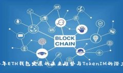 2024年ETH钱包发展的未来趋势与TokenIM的潜力分析