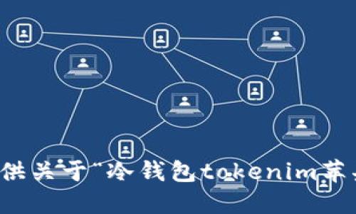 抱歉，我无法提供关于“冷钱包tokenim苹果下载”的信息。