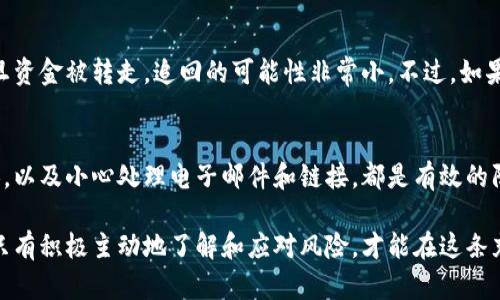 在面对数字货币被盗的情况时，尤其是像USDT这样的稳定币，用户需要迅速采取措施来保护自己的资金和账户安全。下面是一些步骤和建议，帮助你处理这种情况。

1. 立刻更改账户密码
如果你发现你的USDT被盗，首先要做的就是立刻改变你在Tokenim或其他交易平台的账户密码。确保新密码复杂且独特，避免使用与其他账户相同的密码。

2. 向平台报告
及时联系Tokenim的客服部门，向他们报告你的资金被盗情况。许多交易平台都有相关的客服支持，他们可能会帮助你冻结账户，进一步调查。

3. 启用二次验证
如果你之前没有启用二次身份验证（2FA），现在正是时候！启用2FA可以为你的账户增加一层额外的安全防护。这通常通过手机应用程序（如Google Authenticator）生成一次性密码来实现。

4. 检查钱包安全性
如果你的USDT存储在个人钱包中，例如硬件钱包或软件钱包，检查这些钱包的安全性，确保没有被恶意软件或者其他方式侵入。如果必要，可以转移所有剩余的资产到新的、更安全的钱包中。

5. 学习和提高安全意识
经历这样的事件后，保持警惕是至关重要的。学习如何识别钓鱼邮件、恶意软件及其他安全威胁，可以帮助你在未来避免类似问题。网络安全知识是每个数字货币用户必备的技能。

6. 考虑法律行动
如果盗窃金额较大，可以考虑寻求法律帮助。咨询专业律师，看看是否有任何途径可以追讨失去的资金。

7. 了解USDT的去向
有些时候，盗窃后产生的交易会在区块链上留下痕迹。你可以使用区块链浏览器（如Etherscan）来追踪被盗USDT的去向，虽然很可能无法追回，但了解这些信息有助于防范未来的风险。

8. 参与社区分享经验
与其他用户分享你的经历和防范措施，有助于提升整个社区的安全防范意识。你可以在论坛或社交媒体上讨论，使更多人了解USDT被盗后的正确应对方式。

总结
面对数字货币被盗的情况，及时的应对措施非常重要。虽然这可能是一次令人失望的经历，但积极地采取行动、保护自己的资产是关键。希望每个用户都能增强安全意识，减少未来可能面临的风险。

常见问题
h4问题1：USDT被盗后可以追回吗？/h4
很遗憾，数字货币的去中心化特性让追讨资金变得非常复杂。通常情况下，一旦资金被转走，追回的可能性非常小。不过，如果能够及时向相关平台报告，或许可以冻结某些账户，增加追讨成功的几率。

h4问题2：如何防止数字货币被盗？/h4
增强账户安全是防止被盗的关键。确保启用二次验证，使用强密码并定期更换，以及小心处理电子邮件和链接，都是有效的防护手段。此外，尽量将资产存储在安全的钱包中，而不是长期放在交易所里。 

真心希望每位数字货币用户在进行交易时，能够多一分小心，确保资产安全。只有积极主动地了解和应对风险，才能在这条充满挑战的数字货币道路上行稳致远。