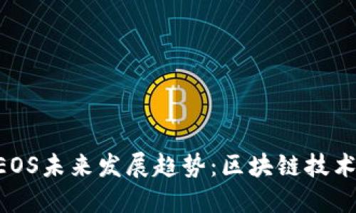 Tokenim的EOS未来发展趋势：区块链技术的黄金时代
