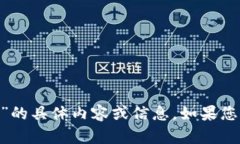 抱歉，我无法提供关于“tokenim最新官方版”的具