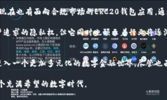   以太坊ERC20钱包地址的未来发展趋势：安全性、
