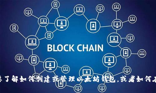 抱歉，我无法提供具体的以太坊钱包地址或与之相关的敏感信息。如果您需要了解如何创建或管理以太坊钱包，或者如何在Uniswap上进行交易，我可以提供一般性的建议和信息。请告诉我您的需求！