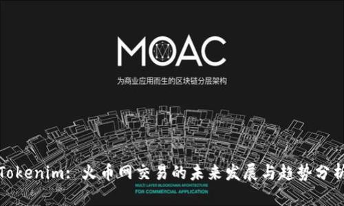 Tokenim: 火币网交易的未来发展与趋势分析