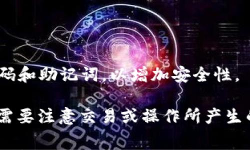 关于“小狐狸钱包收费吗”的问题，让我们详细探讨一番。

### 1. 小狐狸钱包简介

小狐狸钱包（MetaMask）是一款非常受欢迎的加密数字货币钱包，尤其是在以太坊生态系统中。它不仅提供了存储、发送和接收以太坊及其代币的功能，还支持与去中心化应用（dApp）的交互。在这段时间里，小狐狸钱包凭借其简洁的用户界面和便捷的操作方式吸引了大量用户。

### 2. 小狐狸钱包的费用结构

小狐狸钱包本身是免费的，用户可以随时下载和安装，但在使用过程中，由于涉及到区块链网络的操作，用户可能会面临一些费用。下面我们细分一下，了解使用小狐狸钱包时可能产生的费用。

#### 交易手续费

在使用小狐狸钱包进行交易时，用户需要支付交易手续费（Gas费）。这些费用并非直接由小狐狸钱包收取，而是支付给以太坊网络中矿工的费用。Gas费的高低受网络拥堵程度的影响，有时候在高峰时期，Gas费可能会非常高，这确实让人有点遗憾。

#### 代币交易费用

如果用户在小狐狸钱包中进行代币兑换或交易，可能会涉及到交易所的费用。同样，这些费用不由小狐狸钱包收取，而是由智能合约执行和交易对手决定。

#### 跨链操作相关费用

如果用户使用小狐狸钱包进行跨链操作（比如通过桥接协议将资产转移到其他区块链），也可能会涉及到其他链的手续费。这种情况相对较复杂，但在使用前提示用户，提前了解并做好费用预算，是非常必要的。

### 3. 小狐狸钱包的优势

放弃传统的金融体系，小狐狸钱包在安全性、去中心化、以及用户自主掌控资产方面展现了巨大的优势。通过使用小狐狸钱包，用户能够真正体验到区块链带来的便利与自由。

#### 安全性

小狐狸钱包通过私钥管理，确保用户的资产安全。用户对私钥拥有完全的控制权，避免了中心化交易所常见的黑客攻击和资产丢失的风险。

#### 去中心化

小狐狸钱包让用户无须信任第三方，用户自己的私钥控制着他们的资产。这种去中心化的特性，使得用户在使用过程中更加安心。

#### 多样性

小狐狸钱包不仅限于以太坊，随着多链支持的不断扩展，用户的资产可以跨链流通，为用户提供了极大的便利和灵活性。

### 4. 小狐狸钱包的未来发展趋势

随着区块链技术及加密货币市场的不断成熟，小狐狸钱包也在积极适应这一变化。平台的未来发展应该会集中在几个方面：

#### 用户体验的提升

小狐狸钱包正在不断用户界面，简化用户操作流程，以适应广泛的用户群体。随着用户的增加，对钱包使用的要求也在不断提高，让人感到非常期待。

#### 功能的扩展性

小狐狸钱包未来可能会增加更多的金融服务功能，比如贷款、抵押等，以满足用户多样化的需求，让用户无需频繁切换不同的应用平台。

#### 安全性的强化

区块链安全问题依然是行业内的热点话题，小狐狸钱包未来可能会加大在安全性方面的投入，推出更先进的安全保护机制，让用户更加放心。

### 5. 可能相关问题

#### 小狐狸钱包支持哪些主流币种？

小狐狸钱包支持多种以太坊及其代币，也包括一些跨链资产。比如：以太坊（ETH）、USDT、DAI、LINK等。用户可以方便地在钱包内进行资产管理，但需注意不同代币的交易费用。

#### 小狐狸钱包安全性如何保证？

小狐狸钱包的私钥存储方式就是其安全性的注脚，用户的私钥存储在本地设备，而非中心化服务器上。此外，用户可以设置密码和助记词，以增加安全性。

通过以上的分析，相信大家对“小狐狸钱包收费吗”有了更清晰的认识。总的来说，小狐狸钱包本身是免费的，但在使用过程中需要注意交易或操作所产生的一些额外费用。希望每个用户都能在加密之路上，越走越顺利。