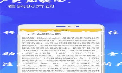 关于“小狐狸钱包收费吗”的问题，让我们详细探讨一番。

### 1. 小狐狸钱包简介

小狐狸钱包（MetaMask）是一款非常受欢迎的加密数字货币钱包，尤其是在以太坊生态系统中。它不仅提供了存储、发送和接收以太坊及其代币的功能，还支持与去中心化应用（dApp）的交互。在这段时间里，小狐狸钱包凭借其简洁的用户界面和便捷的操作方式吸引了大量用户。

### 2. 小狐狸钱包的费用结构

小狐狸钱包本身是免费的，用户可以随时下载和安装，但在使用过程中，由于涉及到区块链网络的操作，用户可能会面临一些费用。下面我们细分一下，了解使用小狐狸钱包时可能产生的费用。

#### 交易手续费

在使用小狐狸钱包进行交易时，用户需要支付交易手续费（Gas费）。这些费用并非直接由小狐狸钱包收取，而是支付给以太坊网络中矿工的费用。Gas费的高低受网络拥堵程度的影响，有时候在高峰时期，Gas费可能会非常高，这确实让人有点遗憾。

#### 代币交易费用

如果用户在小狐狸钱包中进行代币兑换或交易，可能会涉及到交易所的费用。同样，这些费用不由小狐狸钱包收取，而是由智能合约执行和交易对手决定。

#### 跨链操作相关费用

如果用户使用小狐狸钱包进行跨链操作（比如通过桥接协议将资产转移到其他区块链），也可能会涉及到其他链的手续费。这种情况相对较复杂，但在使用前提示用户，提前了解并做好费用预算，是非常必要的。

### 3. 小狐狸钱包的优势

放弃传统的金融体系，小狐狸钱包在安全性、去中心化、以及用户自主掌控资产方面展现了巨大的优势。通过使用小狐狸钱包，用户能够真正体验到区块链带来的便利与自由。

#### 安全性

小狐狸钱包通过私钥管理，确保用户的资产安全。用户对私钥拥有完全的控制权，避免了中心化交易所常见的黑客攻击和资产丢失的风险。

#### 去中心化

小狐狸钱包让用户无须信任第三方，用户自己的私钥控制着他们的资产。这种去中心化的特性，使得用户在使用过程中更加安心。

#### 多样性

小狐狸钱包不仅限于以太坊，随着多链支持的不断扩展，用户的资产可以跨链流通，为用户提供了极大的便利和灵活性。

### 4. 小狐狸钱包的未来发展趋势

随着区块链技术及加密货币市场的不断成熟，小狐狸钱包也在积极适应这一变化。平台的未来发展应该会集中在几个方面：

#### 用户体验的提升

小狐狸钱包正在不断用户界面，简化用户操作流程，以适应广泛的用户群体。随着用户的增加，对钱包使用的要求也在不断提高，让人感到非常期待。

#### 功能的扩展性

小狐狸钱包未来可能会增加更多的金融服务功能，比如贷款、抵押等，以满足用户多样化的需求，让用户无需频繁切换不同的应用平台。

#### 安全性的强化

区块链安全问题依然是行业内的热点话题，小狐狸钱包未来可能会加大在安全性方面的投入，推出更先进的安全保护机制，让用户更加放心。

### 5. 可能相关问题

#### 小狐狸钱包支持哪些主流币种？

小狐狸钱包支持多种以太坊及其代币，也包括一些跨链资产。比如：以太坊（ETH）、USDT、DAI、LINK等。用户可以方便地在钱包内进行资产管理，但需注意不同代币的交易费用。

#### 小狐狸钱包安全性如何保证？

小狐狸钱包的私钥存储方式就是其安全性的注脚，用户的私钥存储在本地设备，而非中心化服务器上。此外，用户可以设置密码和助记词，以增加安全性。

通过以上的分析，相信大家对“小狐狸钱包收费吗”有了更清晰的认识。总的来说，小狐狸钱包本身是免费的，但在使用过程中需要注意交易或操作所产生的一些额外费用。希望每个用户都能在加密之路上，越走越顺利。