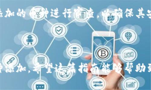 在这里，我将为您提供有关如何在Tokenim平台上添加币种的详细信息。这一过程可能会涉及到一些具体的步骤和注意事项。以下是按步骤详尽的说明。

### 第一步：登录Tokenim账户

首先，您需要拥有一个Tokenim账户。如果您还没有账户，您需先注册并完成身份验证。在平台注册后，使用您的邮箱地址和密码登录您的Tokenim账户。

### 第二步：访问币种管理界面

登录后，在主界面上，寻找“我的资产”或“币种管理”的选项。点击该选项进入相关管理界面。在这个界面上，您将看到当前已添加的币种列表以及添加新币种的选项。

### 第三步：选择添加币种

在币种管理界面，您会看到明显的“添加币种”或“添加新资产”按钮。点击这个按钮，您将被引导到币种添加的具体页面。

### 第四步：输入币种信息

在添加币种的页面上，您需要提供相关的币种信息。这通常包括币种名称、币种符号、合约地址及配套的信息。确保这些信息准确无误，因为错误的合约地址可能导致资产的丢失。

### 第五步：确认和提交

填写完毕后，仔细审核所有信息，确保无误。一般情况下，Tokenim会提供一个确认提交的选项，点击“确认”进行提交。系统会处理您的请求，处理时间可能会因网络状态而有所不同。

### 第六步：查看添加结果

提交后，您可以返回币种管理页面，查看您新增的币种是否已经成功添加至列表中。如果添加成功，您就可以开始使用这该币种进行交易或投资。

### 需要注意的事项

在添加币种的过程中，请务必确保提供的信息是最新的，以避免不必要的麻烦。此外，不同的币种可能有各自的特定要求，有些币种可能需要额外的审核流程。

### 常见问题解答

#### 问题一：我在添加币种时遇到了问题，应该怎么办？

如果在添加币种的过程中遇到问题，建议您首先检查输入的信息是否有误，如合约地址、币种名称等都是正确的。如果确认信息无误但依然无法添加，可以尝试刷新页面或重新登录。如果问题依然存在，可以联系Tokenim的客服团队，他们会提供专业的帮助。

#### 问题二：添加的币种为何没有在账户中显示？

如果您已经按照步骤添加了币种，但在账户中没有显示，这可能是因为币种尚在审核过程中。Tokenim可能会对某些新添加的币种进行审查，以确保其安全性和合法性。请耐心等待，通常情况下，审核会在几个工作日内完成。若审核时间过长，可联系Tokenim客服进行询问。

### 总结

在Tokenim上添加币种的过程相对简单，只要按照上述步骤操作，再加上对相关信息的谨慎核实，您就能够顺利完成币种添加。希望这篇指南能够帮助到您，真心祝愿您的每一次投资都能获得丰厚回报！