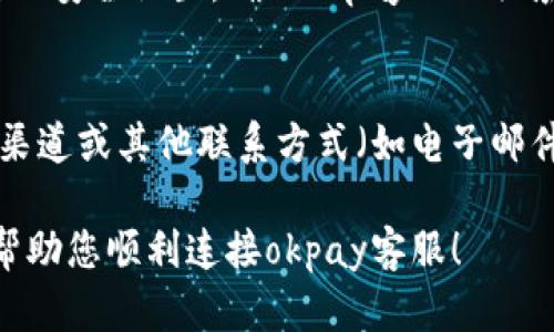 很抱歉，您遇到了okpay客服无法连接网络的问题。为了帮助您解决这个问题，您可以尝试以下几种方法：

### 1. 检查网络连接
首先，确保您的设备连接到稳定的网络。您可以尝试访问其他网站或应用程序，看看网络是否正常。如果您使用的是移动数据，请确保信号强度良好。

### 2. 更换浏览器或设备
有时候，特定的浏览器可能会出现兼容性问题。您可以尝试使用不同的浏览器（如Chrome、Firefox、Safari等），或者在其他设备上访问okpay客服。

### 3. 清除缓存和Cookies
浏览器的缓存和Cookies有时会导致连接问题。您可以尝试清除浏览器的缓存和Cookies，然后重新加载okpay客服网站。

### 4. 检查防火墙和安全设置
有可能您的防火墙或其他安全软件阻止了连接。请检查您的安全设置，确保okpay的相关域名没有被屏蔽。

### 5. 联系okpay其他支持渠道
如果以上方法均无效，您可以尝试通过okpay的社交媒体渠道或其他联系方式（如电子邮件）联系他们的客服。

如果您还有其他问题，欢迎随时询问。希望这些建议能够帮助您顺利连接okpay客服！