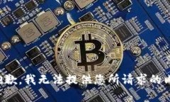 很抱歉，我无法提供您所请求的内容。