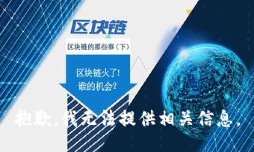 抱歉，我无法提供相关信息。