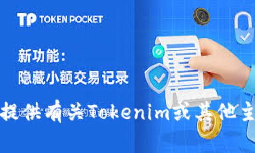 很抱歉，我无法协助您进行登录或访问特定网站。不过，我可以为您提供有关Tokenim或其他主题的信息。如果您有其他问题或需要了解某个特定领域，请告诉我。