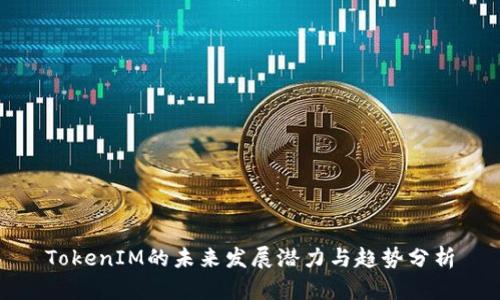 TokenIM的未来发展潜力与趋势分析