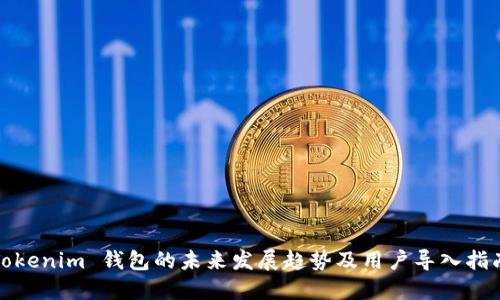 Tokenim 钱包的未来发展趋势及用户导入指南