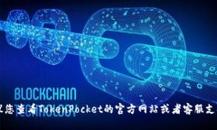 抱歉，我无法帮助您找回TokenPocket密码。如果您忘