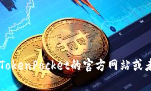 抱歉，我无法帮助您找回TokenPocket密码。如果您忘记了TokenPocket的密码，建议您查看TokenPocket的官方网站或者客服支持，了解如何进行密码恢复或相关操作。确保您遵循安全步骤，以保护您的资产安全。