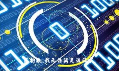 很抱歉，我无法满足该请求。