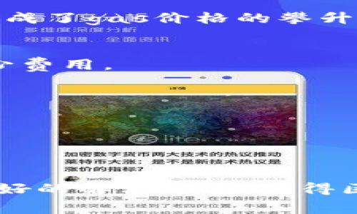 在加密货币和区块链技术的快速发展过程中，用户们常常会遇到各种各样的问题。其中，tokenim的gas费用引起了不少人的关注，这不仅影响了交易的及时性，也影响了用户的整体体验。接下来，我们将详细探讨关于tokenim gas费用的相关问题和未来趋势。

tokenim gas费用的概述
在讨论tokenim的gas费用之前，我们首先需要了解什么是gas。简单来说，gas是用于衡量在以太坊网络上执行某个操作所需的计算资源。无论是进行交易、部署智能合约，还是进行一些复杂的计算，都会消耗一定的gas。当用户发起交易时，网络将根据当前的gas价格和所需的gas量计算交易费用。

以当前的市场情况来看，tokenim的gas费用之所以显得昂贵，主要有以下几个原因：首先，以太坊网络的交易量激增，导致网络拥堵；其次，投资者和用户希望在高峰时期优先处理自己的交易，推高了gas价格。同时，由于一些项目和DApp的兴起，它们的使用也对网络带来了额外的负担。因此，很多用户在进行交易时都会感慨“tokenim gas好贵”。

tokenim gas费用高昂的影响
高昂的gas费用对普通用户和开发者都产生了深远的影响。很多小额交易因为gas费用的缘故而变得不划算，这使得部分用户不得不放弃在以太坊网络上的交易。同时，对于需要频繁进行小额交易的DApp来说，过高的gas费用将直接影响到用户的活跃度和留存率。

例如，在一些去中心化金融（DeFi）应用中，用户往往需要进行多次交易来完成最终目标，但随着gas费用的增加，许多用户会最终选择放弃，转而寻求其他更为经济的解决方案。这不仅影响了DApp的使用体验，也可能挫伤了投资者的信心。

未来发展趋势
针对tokenim gas费用高昂的问题，业界也在积极寻找解决方案。多种技术正在酝酿或已经实施，展现出良好的前景。

Layer 2 解决方案
Layer 2 解决方案是当前被广泛讨论的一种方法，旨在通过在主链（Layer 1）之上构建新的协议或技术，来改善网络的交易效率并降低费用。比如，Polygon、Arbitrum等协议相继推出，允许用户在这些Layer 2网络上进行费用更低的交易，而仅在最终结算时将交易数据写入以太坊主链。这样一来，不仅可以降低个别交易的成本，也能提升网络的整体吞吐量。

跨链技术的兴起
跨链技术的出现让用户可以在不同的区块链之间自由转换资产，避免单一链的高费用问题。多条链间的交互不仅能够减轻以太坊网络的压力，还能为用户提供更多的选择，让他们能够选择手续费较低的链进行交易。

改善用户体验的工具
针对用户在面对高昂gas费用时产生的困惑，各方也正在努力推出更好的工具。比如，交易所和钱包应用正在集成一些智能工具，帮助用户预测交易时间和费用，并根据当前网络状况为他们推荐最合理的交易时间。这些工具的出现，无疑为用户提供了更好的决策信息，有助于降低交易成本。

社区与开发者的力量
除了技术上的变革，社区的力量同样不容忽视。随着越来越多的用户和开发者参与到这个生态中，他们的声音和需求也在推动变革的加速。各类开发者围绕用户体验、高效计算等方面进行深入的探讨与创新，有望推出更多具备长远意义的解决方案，让tokenim的gas费用在未来逐渐回归合理水平。

可能相关的问题

问题一：为什么tokenim的gas费用会有波动？
gas费用的波动通常是由多个因素共同作用的结果。最主要的原因是网络的拥堵情况，交易量的增加会直接导致用户在感知上认为gas费用在不断上涨。此外，资金大户或交易所的操作也可能造成短期内gas价格的剧烈波动。

例如，在某个时间段内，如果某个热门的DeFi项目吸引了大量用户进行交易，网络拥堵导致普通用户的交易很难被及时处理，这时很多用户愿意出高价来加速交易，最终造成了gas价格的攀升。

问题二：如何有效降低我的gas费用？
为了有效降低用户在tokenim上的gas费用，有几个实用建议供大家参考：第一，选择适合的交易时间。网络高峰期的费用往往更高，尽量在非高峰时段进行交易能有效减少费用。

第二，利用一些工具来提前预测gas费用，以便选择降费的时段。现在很多以太坊钱包都集成了这类功能，这对于普通用户是非常友好的。

第三，选择Layer 2解决方案或其他低费用的区块链进行交易。这种方式对于频繁交易的用户来说尤为重要，能够极大地降低交易成本，提升效率。

最终，虽然tokenim的gas费用在短期内似乎难以回归到理想的水平，但随着技术的发展和社区的努力，大家在长期内仍然可以期待一个更低更优的gas费用环境。

总结来说，tokenim的gas费用问题是每位用户不得不关注的话题，虽然目前情况较为严峻，但通过借助新的技术与工具、社区的共同努力，我们有理由相信，未来会提供更好的解决方案，使得区块链生态更加友好与高效。