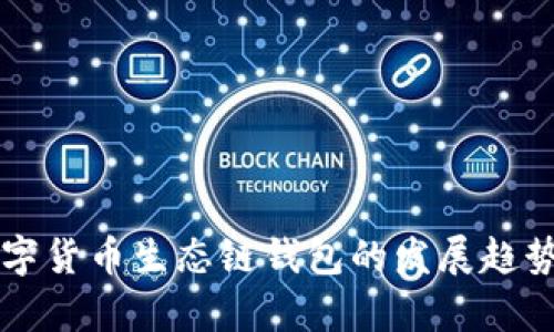 未来数字货币生态链钱包的发展趋势与前景