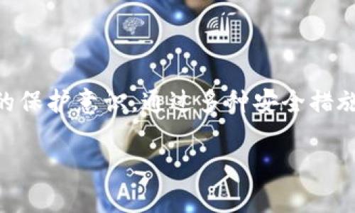 AE钱包同步不了的原因及解决方案

随着数字货币的普及，越来越多的人开始使用各种数字货币钱包来存储和管理他们的资产。而在这些钱包中，AE钱包作为一种相对流行的选择，帮助用户在区块链网络中进行交易和资产管理。然而，用户在使用AE钱包的过程中，有时会遇到同步不了的问题。这不仅让人感到困惑，有点遗憾，还可能影响到用户的交易。因此，在这段文字中，我们将深入探讨AE钱包同步不了的原因，以及针对这些问题的解决方案。

AE钱包的基本概述

在讨论同步问题之前，我们先来了解一下AE钱包。AE钱包是专为管理Aeternity区块链资产而设计的一款数字资产钱包。它可以帮助用户安全地存储、接收和发送AE token。此外，AE钱包还提供了便捷的交易功能以及用户友好的界面，使得即便是新手也能轻松上手。

AE钱包的同步机制

AE钱包通过与区块链网络进行同步，以确保用户的资产信息和交易数据能够实时更新。具体来说，AE钱包需要通过网络连接到Aeternity区块链，以获取和确认用户的交易信息。如果网络连接正常，钱包会定期更新区块链状态，确保用户获得最新的账户余额和交易记录。

AE钱包同步不了的常见原因

尽管AE钱包在设计上考虑了多个因素，但在实际使用中，同步问题可能会不断出现。我们接下来将分析几个可能导致AE钱包同步不了的常见原因。

h41. 网络连接问题/h4
不稳定的网络连接是导致AE钱包同步不上的首要原因。如果用户的设备在连接网络时遇到问题，钱包就无法与区块链进行正常的同步。因此，请检查你的网络连接是否正常，或者尝试更换到一个网络环境更好的地方。

h42. 软件版本问题/h4
AE钱包的软件版本也非常重要，过时的版本可能存在一些程序上的问题，进而导致同步失败。建议用户定期更新AE钱包到最新版本，以获得最佳的性能和安全性。如果你发现自己的AE钱包未被更新，赶紧去官方渠道下载最新版本吧！

h43. 硬件问题/h4
有时，设备的硬件问题也会导致AE钱包同步不上。例如，手机的存储空间不足或者设备运转缓慢都会影响到钱包的使用体验。确保你的设备有足够的存储空间，同时关闭其他不必要的应用，确保AE钱包获得充足的资源进行运作。

h44. 区块链网络拥堵/h4
如果Aeternity区块链的网络出现拥堵，钱包在同步时也可能会受到影响。在高峰时期，很多用户同时发起交易，造成网络负载增加，从而导致同步延迟。此时，建议用户稍后再试，或者选择在网络使用较少的时间段进行交易。

如何解决AE钱包同步不了的问题

当我们明确了AE钱包同步不了的常见原因后，接下来就需要考虑解决方案。下面是一些建议，帮助你解决同步问题。

h41. 检查网络连接/h4
首先，确保你的设备连接到稳定且可靠的网络。如果条件允许，可以尝试重启路由器或者切换到另一个网络（例如从WiFi切换到数据流量）来排查网络问题。

h42. 更新软件/h4
如前所述，及时更新AE钱包软件是非常重要的。如果你还在使用旧版本，可以访问官方网站或应用商店，下载安装最新版本进行替换。

h43. 释放存储空间/h4
检查你的设备存储空间，如果存储空间不足，考虑删除一些不必要的文件或应用，以确保AE钱包有足够的空间进行数据处理。

h44. 等待网络稳定/h4
如果是区块链网络拥堵导致的同步失败，建议用户耐心等待，过一段时间再尝试。选择在网络使用人数较少的时段进行同步，通常能获得更好的效果。

两个人们常见的问题

h41. 除了同步问题，我还遇到了AE钱包无法恢复的情况，该怎么办？/h4
真心觉得，这个问题可能比同步问题更加令人沮丧。AE钱包一旦无法恢复，就可能面临资产丢失的风险。在这种情况下，建议用户首先查看是否保存了恢复短语（助记词），这是恢复钱包的唯一方法。如果未保存或无法使用恢复短语，可能就很难找回钱包里的资产。因此，在以后的使用中，一定要定期备份助记词，并保存在安全的位置。

h42. AE钱包的安全性如何？我该如何保护我的资产？/h4
这是一个非常重要的问题。在数字货币的世界里，安全性至关重要。AE钱包提供了多种安全措施，包括密码保护和助记词。在使用AE钱包时，用户应确保设置强密码，同时避免在不安全的环境下进行交易。此外，切勿将助记词透露给任何人，保持助记词的私密性是保护资产的关键。

总结

AE钱包作为Aeternity区块链资产管理的重要工具，虽然在使用中可能会遇到同步问题，但只要掌握了常见的原因和解决方案，便能够有效应对这些问题。同时，用户也需要加强对自己资产的保护意识，通过多种安全措施来保证数字资产的安全。

希望这篇文章能为你在使用AE钱包时提供帮助，愿每位用户都能享受到安全、便捷的数字货币管理体验！