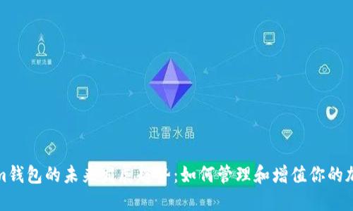 Tokenim钱包的未来发展趋势：如何管理和增值你的加密资产