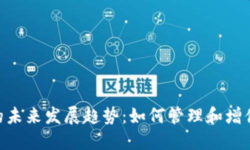 Tokenim钱包的未来发展趋势：如何管理和增值你的加密资产