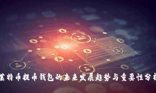 莱特币提币钱包的未来发展趋势与重要性分析