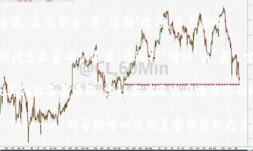 要退出 Tokenim 账号，您可以按照以下步骤操作：

1. **打开 Tokenim 应用**：首先，确保您已经登录到 Tokenim 应用。

2. **进入设置**：在应用的主界面，通常可以通过点击界面右上角的头像或菜单图标进入个人中心或设置选项。

3. **找到退出选项**：在设置页面，滚动查找“退出登录”或“注销”选项，并点击它。

4. **确认退出**：系统可能会弹出提示，询问您是否确认退出，请选择“确认”或“是”，完成退出过程。

5. **安全性检查**：如果您是通过手机或其他设备登录的，建议您在退出后检查您的账号安全，确保没有其他人能够轻易登录。

如果您在过程中遇到任何困难，可以查看 Tokenim 的帮助中心或联系客服获取更多支持。
