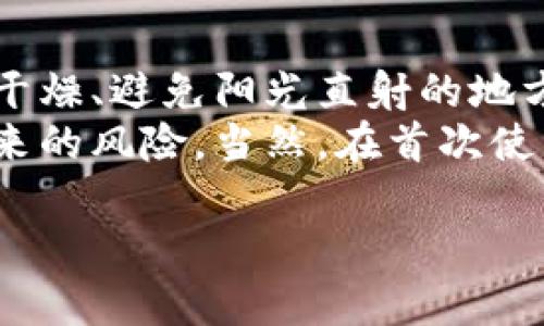 理解HD钱包恢复后没有币的原因及解决方案

在加密货币的世界中，HD钱包（分层确定性钱包）以其方便的管理和高度的安全性受到欢迎。用户可以通过恢复种子短语（也称为助记词）来恢复钱包。然而，有时候用户在恢复HD钱包后会发现自己的币消失了。真心觉得，这种情况让很多用户感到沮丧和困惑。

什么是HD钱包以及它是如何工作的

HD钱包允许用户生成一系列密钥，所有这些密钥都由同一个根私钥生成。用户只需记住一组助记词，这些助记词能够重建这个根私钥，从而访问钱包中的所有资产。HD钱包依赖于BIP32（Bitcoin Improvement Proposal 32）和BIP39（Bitcoin Improvement Proposal 39），这使得生成和管理密钥变得更加高效。

例如，如果你有一个硬件钱包或软件钱包，它会生成一组助记词，当你需要恢复钱包时，只需输入这组助记词，就可以恢复你所有的比特币或其他加密货币。听起来是不是很方便?

为什么HD钱包恢复后会显示没有币

尽管HD钱包的恢复过程相对简单，但很多用户在恢复后会发现自己的币无踪影。这种情况可能由以下几个因素造成：

h41. 助记词输入错误/h4
第一种情况就是用户在输入助记词时可能出现了错误。助记词通常由12、15或24个单词组成，任何一个单词的拼写错误都可能导致无法找到与之对应的私钥。因此，在恢复时，务必仔细核对每一个字，绝对不能犯一点小错误。

h42. 使用了不同的恢复方式/h4
有些钱包允许使用不同的路径来生成私钥，如果用户在恢复时选择了错误的路径，可能会导致无法访问自己的资产。例如，不同的钱包可能采用不同的BIP标准，用户需要确保设备和钱包的兼容性。如果你使用了错误的平台或方案，真的会让人感到无比遗憾。

h43. 资产转移或丢失/h4
在恢复期间也有可能有人不幸遭遇了币的转移或丢失。这可能是由于黑客攻击、钓鱼网站，或者是用户自己错误操作导致的。如果你的资产在之前的钱包中转移了，就算恢复正确，依然找不到之前的资产。

h44. 钱包兼容性问题/h4
不同的HD钱包可能实现了不同的加密算法或标准，即使你正确输入了助记词，不同钱包之间可能无法直接兼容。这种情况下，用户可能需要使用特定的钱包来恢复自己的资产。不知道该用哪个钱包的情况下，真的会让人感到迷茫和不安。

如何处理恢复后没有币的问题

如果你在恢复后发现没有币，该如何处理呢? 这里有几个实用的步骤，可以帮助你找回资产：

h41. 再次检查助记词/h4
首先，返回你的助记词，将每一个单词逐一检查清楚。务必确保没有拼写错误，同时确认顺序也没有错。如果可以，最好在一个干净的环境下重新输入助记词，这样可以更容易集中精力，避免错误。

h42. 了解不同的导出路径/h4
尝试使用钱包的不同导出路径。有些钱包会提供不同的路径（如m/44'/0'/0'/0）来访问资产。确认自己的HD钱包支持哪些路径，尝试依次恢复。

h43. 联系技术支持/h4
如果以上步骤都没有解决问题，可以联系钱包提供商的技术支持。尽可能详细地描述你的问题，提供助记词（注意安全）和恢复时的详细步骤。在大多数情况下，他们都有专业团队提供帮助，或许会有意想不到的收获。

未来HD钱包的发展趋势

随着区块链技术的不断进步，HD钱包的未来发展趋向也将呈现出以下几个趋势：

h41. 更高的安全性/h4
未来的HD钱包将更加注重安全性。新一代钱包可能会采用多重签名技术、分布式存储或硬件安全模块（HSM），以确保用户资产的安全。真心希望未来能出现一种能让人完全放下心来的钱包。

h42. 用户体验的提升/h4
为了吸引更多用户，HD钱包的用户体验将进一步提升。这包括便捷的界面设计、简单友好的交互流程。直观的操作、完善的帮助文档，都会让用户使用起来更加顺手，轻松打破技术壁垒。

h43. 支持更多币种/h4
随着市场上各种加密货币的增加，未来的HD钱包将会支持更多种类的币种。用户可以在同一个钱包中一站式管理多种资产，不再为资产分散在不同钱包而苦恼。

h44. 生态系统的发掘/h4
未来，HD钱包将不再是一个单独的工具，而是整个区块链生态系统的重要组成部分。钱包可能会与去中心化金融（DeFi）、非同质化代币（NFT）市场等紧密结合，形成辅助服务。未来的发展能否让我们更加便利，值得期待。

相关问题讨论

h4问题一：我该如何选择HD钱包?/h4
选择HD钱包时，我们应该注意几个方面：
首先，这个钱包的安全性是必须优先考虑的因素，能否提供多重身份验证、加密私钥等安全措施非常重要。其次，钱包的用户界面和体验也不可忽视，友好的界面可以让新手更快上手，大大提升使用方便性。
另外，不同的钱包支持的币种和平台是否满足你的需求也很重要，确保所选钱包能够完全兼容你拥有的资产。最后，关注钱包的社区反馈和官方支持，选择一个活跃且有良好声誉的钱包，这样万一出现问题，也能得到及时的帮助。

h4问题二：我该如何安全保存助记词?/h4
保存助记词是保护你资产的关键步骤。首先，绝对不要将助记词储存在电子设备中，特别是连接网络的设备。尽量选择纸质书写，将其保存在安全、干燥、避免阳光直射的地方，防止物理损坏和丢失。
其次，考虑使用保密袋或金属助记码，以抵御火灾、水灾等自然灾害的影响。你也可以将助记词分成几份，存放在不同的安全地点，降低单点故障带来的风险。当然，在首次使用助记词前，也可以考虑对密文或拼音进行记忆，保持一定的使用灵活性，这样一来既精彩又保安全。

HD钱包恢复没有币的情况令人沮丧，但是了解原因与解决方法非常重要。希望每位用户都能充分利用这些知识，安心管理自己的资产。