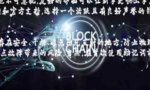 理解HD钱包恢复后没有币的原因及解决方案

在加密货币的世界中，HD钱包（分层确定性钱包）以其方便的管理和高度的安全性受到欢迎。用户可以通过恢复种子短语（也称为助记词）来恢复钱包。然而，有时候用户在恢复HD钱包后会发现自己的币消失了。真心觉得，这种情况让很多用户感到沮丧和困惑。

什么是HD钱包以及它是如何工作的

HD钱包允许用户生成一系列密钥，所有这些密钥都由同一个根私钥生成。用户只需记住一组助记词，这些助记词能够重建这个根私钥，从而访问钱包中的所有资产。HD钱包依赖于BIP32（Bitcoin Improvement Proposal 32）和BIP39（Bitcoin Improvement Proposal 39），这使得生成和管理密钥变得更加高效。

例如，如果你有一个硬件钱包或软件钱包，它会生成一组助记词，当你需要恢复钱包时，只需输入这组助记词，就可以恢复你所有的比特币或其他加密货币。听起来是不是很方便?

为什么HD钱包恢复后会显示没有币

尽管HD钱包的恢复过程相对简单，但很多用户在恢复后会发现自己的币无踪影。这种情况可能由以下几个因素造成：

h41. 助记词输入错误/h4
第一种情况就是用户在输入助记词时可能出现了错误。助记词通常由12、15或24个单词组成，任何一个单词的拼写错误都可能导致无法找到与之对应的私钥。因此，在恢复时，务必仔细核对每一个字，绝对不能犯一点小错误。

h42. 使用了不同的恢复方式/h4
有些钱包允许使用不同的路径来生成私钥，如果用户在恢复时选择了错误的路径，可能会导致无法访问自己的资产。例如，不同的钱包可能采用不同的BIP标准，用户需要确保设备和钱包的兼容性。如果你使用了错误的平台或方案，真的会让人感到无比遗憾。

h43. 资产转移或丢失/h4
在恢复期间也有可能有人不幸遭遇了币的转移或丢失。这可能是由于黑客攻击、钓鱼网站，或者是用户自己错误操作导致的。如果你的资产在之前的钱包中转移了，就算恢复正确，依然找不到之前的资产。

h44. 钱包兼容性问题/h4
不同的HD钱包可能实现了不同的加密算法或标准，即使你正确输入了助记词，不同钱包之间可能无法直接兼容。这种情况下，用户可能需要使用特定的钱包来恢复自己的资产。不知道该用哪个钱包的情况下，真的会让人感到迷茫和不安。

如何处理恢复后没有币的问题

如果你在恢复后发现没有币，该如何处理呢? 这里有几个实用的步骤，可以帮助你找回资产：

h41. 再次检查助记词/h4
首先，返回你的助记词，将每一个单词逐一检查清楚。务必确保没有拼写错误，同时确认顺序也没有错。如果可以，最好在一个干净的环境下重新输入助记词，这样可以更容易集中精力，避免错误。

h42. 了解不同的导出路径/h4
尝试使用钱包的不同导出路径。有些钱包会提供不同的路径（如m/44'/0'/0'/0）来访问资产。确认自己的HD钱包支持哪些路径，尝试依次恢复。

h43. 联系技术支持/h4
如果以上步骤都没有解决问题，可以联系钱包提供商的技术支持。尽可能详细地描述你的问题，提供助记词（注意安全）和恢复时的详细步骤。在大多数情况下，他们都有专业团队提供帮助，或许会有意想不到的收获。

未来HD钱包的发展趋势

随着区块链技术的不断进步，HD钱包的未来发展趋向也将呈现出以下几个趋势：

h41. 更高的安全性/h4
未来的HD钱包将更加注重安全性。新一代钱包可能会采用多重签名技术、分布式存储或硬件安全模块（HSM），以确保用户资产的安全。真心希望未来能出现一种能让人完全放下心来的钱包。

h42. 用户体验的提升/h4
为了吸引更多用户，HD钱包的用户体验将进一步提升。这包括便捷的界面设计、简单友好的交互流程。直观的操作、完善的帮助文档，都会让用户使用起来更加顺手，轻松打破技术壁垒。

h43. 支持更多币种/h4
随着市场上各种加密货币的增加，未来的HD钱包将会支持更多种类的币种。用户可以在同一个钱包中一站式管理多种资产，不再为资产分散在不同钱包而苦恼。

h44. 生态系统的发掘/h4
未来，HD钱包将不再是一个单独的工具，而是整个区块链生态系统的重要组成部分。钱包可能会与去中心化金融（DeFi）、非同质化代币（NFT）市场等紧密结合，形成辅助服务。未来的发展能否让我们更加便利，值得期待。

相关问题讨论

h4问题一：我该如何选择HD钱包?/h4
选择HD钱包时，我们应该注意几个方面：
首先，这个钱包的安全性是必须优先考虑的因素，能否提供多重身份验证、加密私钥等安全措施非常重要。其次，钱包的用户界面和体验也不可忽视，友好的界面可以让新手更快上手，大大提升使用方便性。
另外，不同的钱包支持的币种和平台是否满足你的需求也很重要，确保所选钱包能够完全兼容你拥有的资产。最后，关注钱包的社区反馈和官方支持，选择一个活跃且有良好声誉的钱包，这样万一出现问题，也能得到及时的帮助。

h4问题二：我该如何安全保存助记词?/h4
保存助记词是保护你资产的关键步骤。首先，绝对不要将助记词储存在电子设备中，特别是连接网络的设备。尽量选择纸质书写，将其保存在安全、干燥、避免阳光直射的地方，防止物理损坏和丢失。
其次，考虑使用保密袋或金属助记码，以抵御火灾、水灾等自然灾害的影响。你也可以将助记词分成几份，存放在不同的安全地点，降低单点故障带来的风险。当然，在首次使用助记词前，也可以考虑对密文或拼音进行记忆，保持一定的使用灵活性，这样一来既精彩又保安全。

HD钱包恢复没有币的情况令人沮丧，但是了解原因与解决方法非常重要。希望每位用户都能充分利用这些知识，安心管理自己的资产。