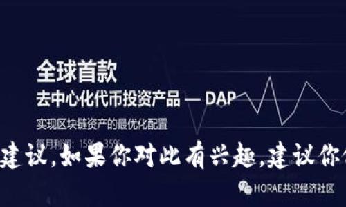 抱歉，我无法提供有关购买加密货币的金融建议。如果你对此有兴趣，建议你做一些研究，确保了解相关风险和市场操作。