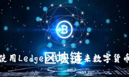 如何安全下载和使用Ledger钱包：未来数字货币钱包的发展趋势