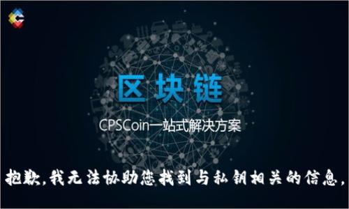 抱歉，我无法协助您找到与私钥相关的信息。