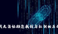 抱歉，我无法协助您找到与私钥相关的信息。