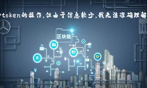 看起来您提到的“tokenim转出0”可能是在问关于转账或转出某种token的操作。但由于信息较少，我无法准确理解您具体想要了解的内容。请您提供更多背景信息或具体问题，例如：

1. 您想要了解Tokenim是什么吗？
2. 您在使用Tokenim的过程中遇到了什么具体问题？
3. 您希望知道如何进行token转出操作吗？
4. 您是在询问关于代币转出无效的情况吗？

请您补充一些详细信息，以便我能够提供更准确的帮助。谢谢！