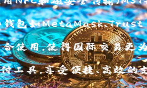 数字钱包作为一种便捷的支付工具，越来越受到人们的青睐。以下是一些主流的数字钱包平台：

1. **支付宝（Alipay）**：这是中国最大的第三方支付平台之一，提供多种支付服务，包括在线支付、转账、信用卡还款等。

2. **微信支付（WeChat Pay）**：与微信功能紧密结合，提供社交支付服务，用户可以通过微信聊天直接进行支付。

3. **Apple Pay**：苹果公司的移动支付服务，支持用户通过iPhone和Apple Watch进行无现金支付。

4. **Google Pay**：谷歌推出的支付平台，允许用户通过安卓设备进行在线和线下支付。

5. **PayPal**：全球广泛使用的在线支付系统，允许用户转账、支付和进行国际交易。

6. **Venmo**：专注于社交支付的应用，用户可以通过社交网络分享和请求支付。

7. **Cash App**：一个简单易用的支付工具，用户可以进行转账、支付和购买比特币。

8. **Samsung Pay**：三星电子推出的移动支付解决方案，支持使用NFC和磁安全传输（MST）进行支付。

9. **Dai（饱和）**和其他加密货币钱包：随着加密货币的流行，一些钱包如MetaMask、Trust Wallet等也逐渐增多，用于交易和存储比特币、以太坊等数字资产。

10. **Payoneer**：全球商户的首选，用于跨境支付，与其他平台结合使用，使得国际交易更为便利。

这些数字钱包平台各有特点，用户可以根据自身需求选择合适的支付工具，享受便捷、高效的支付体验。