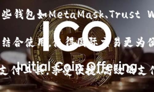 数字钱包作为一种便捷的支付工具，越来越受到人们的青睐。以下是一些主流的数字钱包平台：

1. **支付宝（Alipay）**：这是中国最大的第三方支付平台之一，提供多种支付服务，包括在线支付、转账、信用卡还款等。

2. **微信支付（WeChat Pay）**：与微信功能紧密结合，提供社交支付服务，用户可以通过微信聊天直接进行支付。

3. **Apple Pay**：苹果公司的移动支付服务，支持用户通过iPhone和Apple Watch进行无现金支付。

4. **Google Pay**：谷歌推出的支付平台，允许用户通过安卓设备进行在线和线下支付。

5. **PayPal**：全球广泛使用的在线支付系统，允许用户转账、支付和进行国际交易。

6. **Venmo**：专注于社交支付的应用，用户可以通过社交网络分享和请求支付。

7. **Cash App**：一个简单易用的支付工具，用户可以进行转账、支付和购买比特币。

8. **Samsung Pay**：三星电子推出的移动支付解决方案，支持使用NFC和磁安全传输（MST）进行支付。

9. **Dai（饱和）**和其他加密货币钱包：随着加密货币的流行，一些钱包如MetaMask、Trust Wallet等也逐渐增多，用于交易和存储比特币、以太坊等数字资产。

10. **Payoneer**：全球商户的首选，用于跨境支付，与其他平台结合使用，使得国际交易更为便利。

这些数字钱包平台各有特点，用户可以根据自身需求选择合适的支付工具，享受便捷、高效的支付体验。