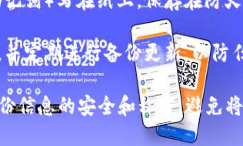要备份 Tokenim，你可以按照以下步骤进行操作：

1. **使用密钥托管服务**：确保你的私钥和助记词安全存储在一个可靠的密钥托管服务中。许多钱包提供导出密钥功能，保存到安全的地方。

2. **导出钱包文件**：如果 Tokenim 钱包提供导出功能，确保下载并妥善保存导出的文件。通常这些文件是加密的，只有通过密码才能访问。

3. **冷存储**：将备份文件存储在不与互联网连接的设备上，例如USB闪存驱动器。确保这些设备也保持在安全的地方，防止丢失或损坏。

4. **纸质备份**：将你所有相关的关键信息（如私钥和助记词）写在纸上，保存在防火的地方。纸质备份能够抵御电子设备损坏。

5. **定期检查相应信息**：确保你保存的信息是最新的，并定期进行备份更新，以防任何意外情况发生。

在备份过程中，有几点需要特别注意，比如一定要保持备份信息的安全和私密，避免将其泄露给他人。