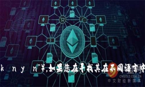 “Tokenim”的发音通常为“托肯因”（中文拼音为“tuō kěn yīn”）。如果您在寻找其在不同语言中的发音或用法，请告诉我，我可以提供更多相关的信息！