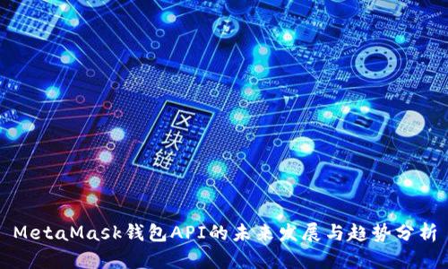 MetaMask钱包API的未来发展与趋势分析